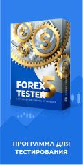 Торговый симулятор Forex Tester: программа для тестирования №1